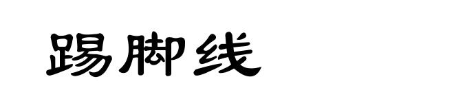 踢脚线