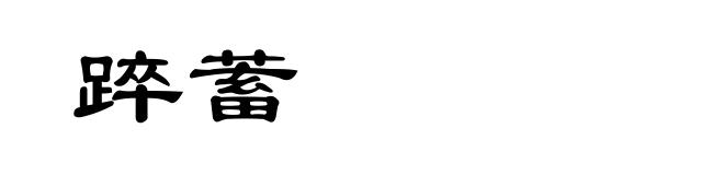 踤蓄