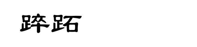 踤跖