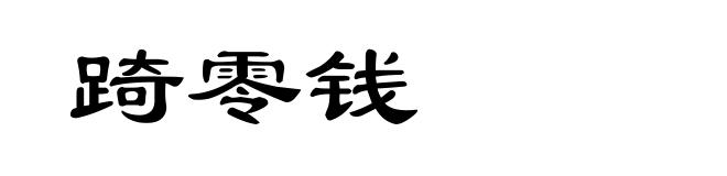 踦零钱