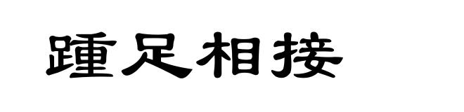 踵足相接