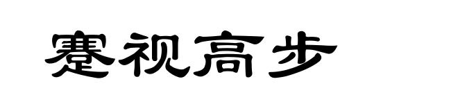 蹇视高步