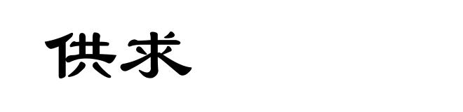 供求