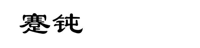 蹇钝