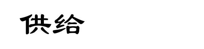 供给