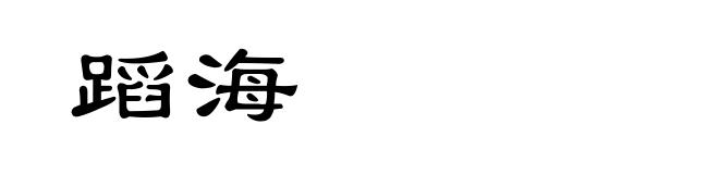 蹈海