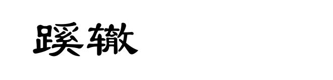 蹊辙