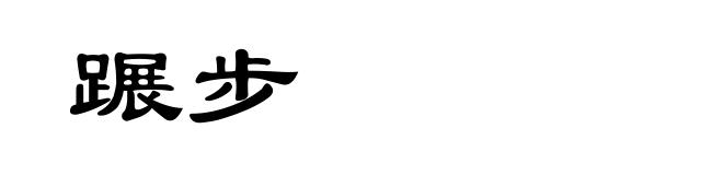 蹍步