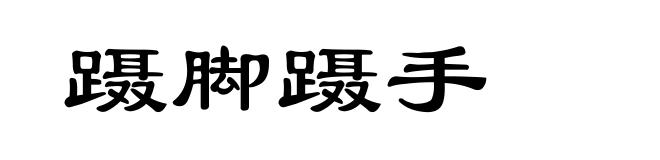 蹑脚蹑手