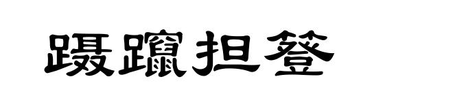 蹑躥担簦