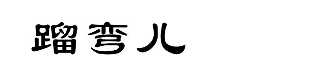 蹓弯儿
