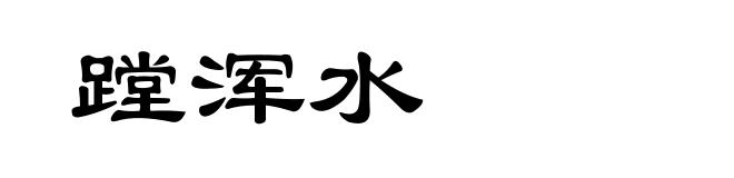蹚浑水