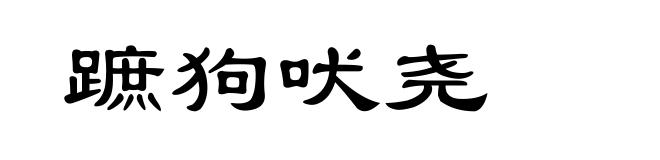蹠狗吠尧