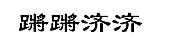 蹡蹡济济