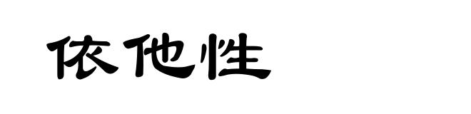 依他性