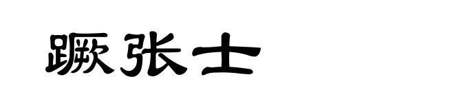蹶张士