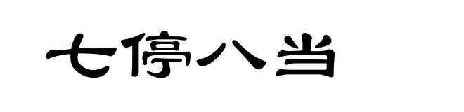 七停八当