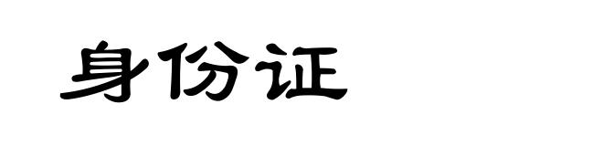身份证