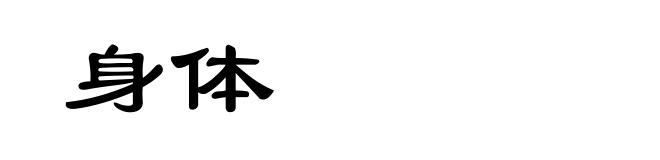 身体