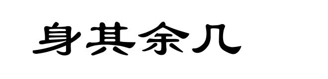 身其余几