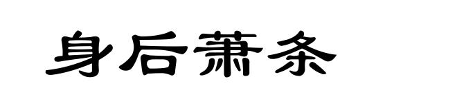 身后萧条