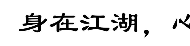 身在江湖，心存魏阙