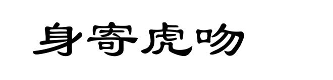 身寄虎吻