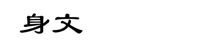 身文
