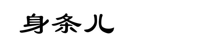 身条儿