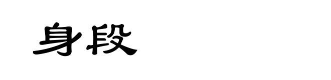 身段