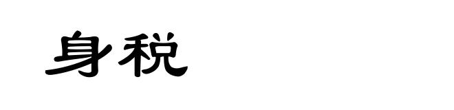 身税