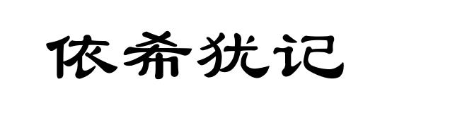 依希犹记