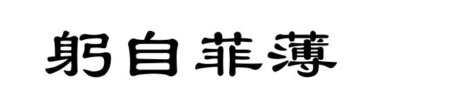 躬自菲薄
