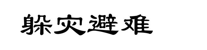 躲灾避难