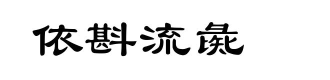 依斟流彘