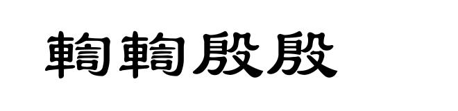輷輷殷殷