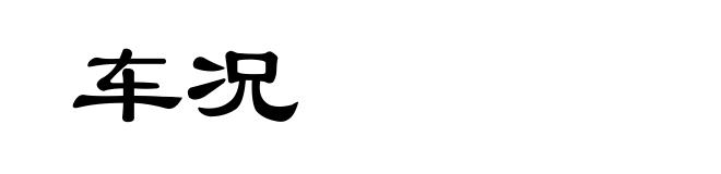 车况