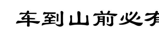 车到山前必有路