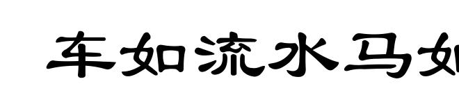 车如流水马如龙