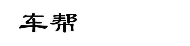车帮