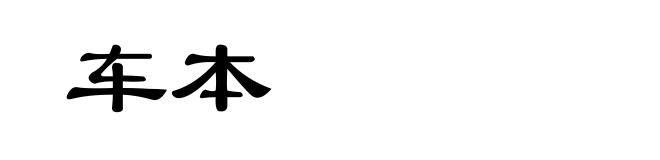 车本