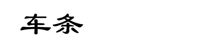 车条