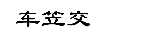 车笠交