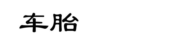 车胎
