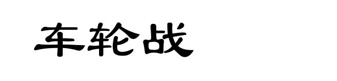 车轮战