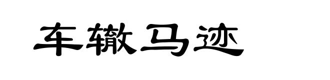 车辙马迹