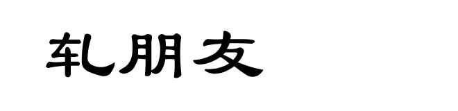 轧朋友