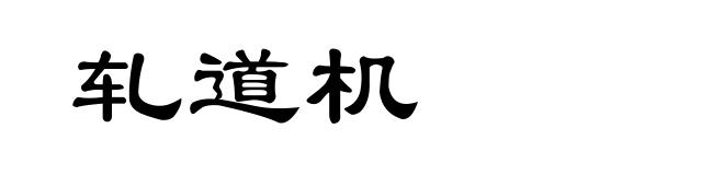 轧道机