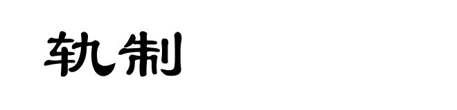 轨制
