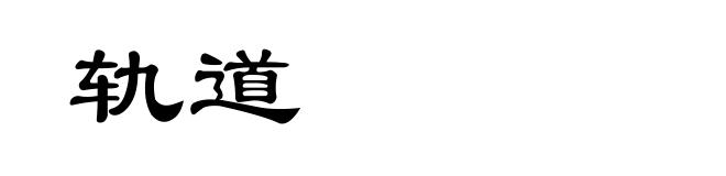 轨道